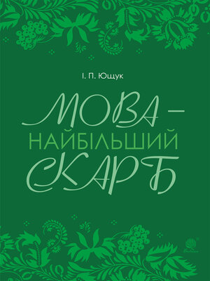 cover image of Мова — найбільший скарб